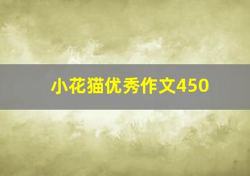 小花猫优秀作文450