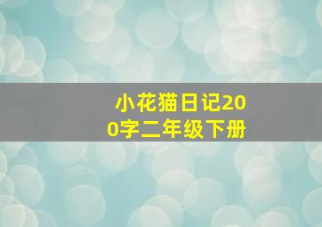 小花猫日记200字二年级下册