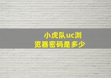 小虎队uc浏览器密码是多少