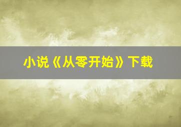 小说《从零开始》下载