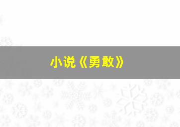 小说《勇敢》