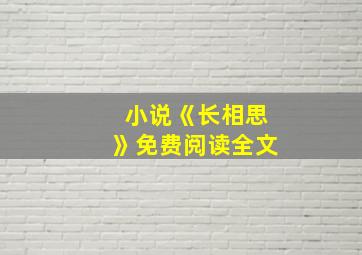 小说《长相思》免费阅读全文