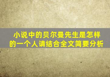 小说中的贝尔曼先生是怎样的一个人请结合全文简要分析