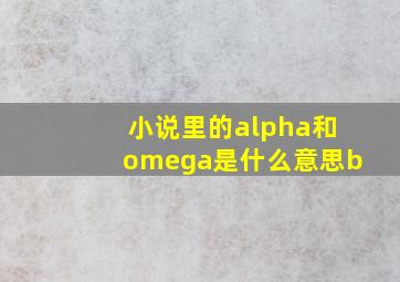 小说里的alpha和omega是什么意思b