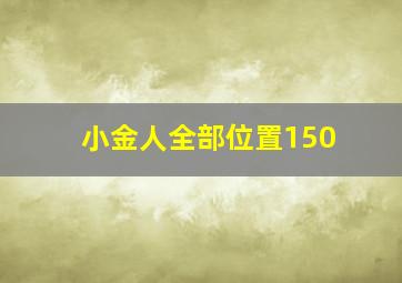 小金人全部位置150