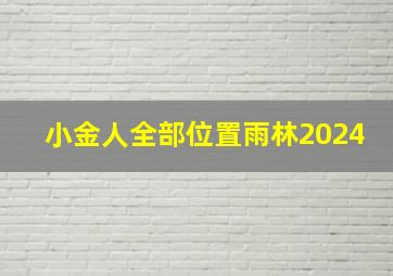 小金人全部位置雨林2024