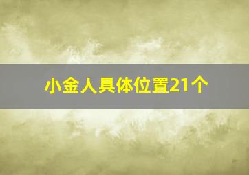 小金人具体位置21个