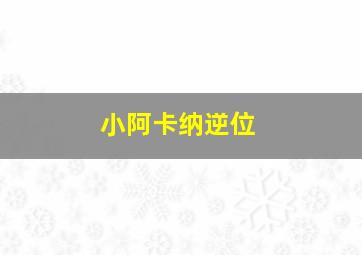 小阿卡纳逆位