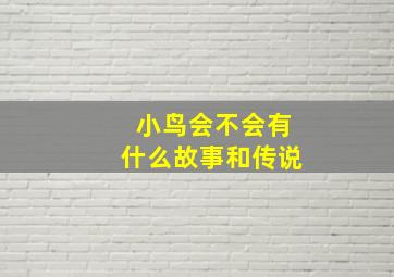 小鸟会不会有什么故事和传说