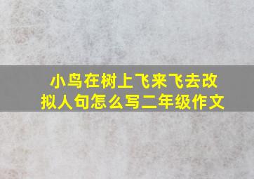 小鸟在树上飞来飞去改拟人句怎么写二年级作文