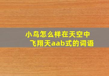 小鸟怎么样在天空中飞翔天aab式的词语