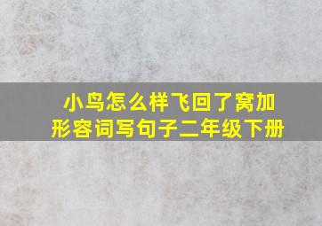 小鸟怎么样飞回了窝加形容词写句子二年级下册