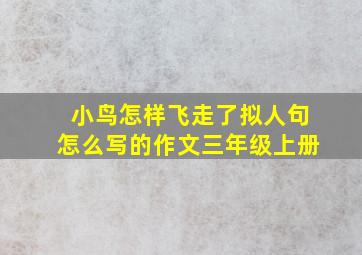 小鸟怎样飞走了拟人句怎么写的作文三年级上册