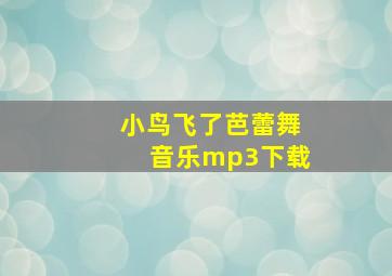 小鸟飞了芭蕾舞音乐mp3下载