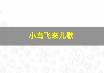 小鸟飞来儿歌