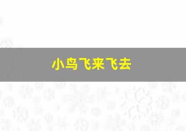 小鸟飞来飞去