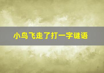 小鸟飞走了打一字谜语