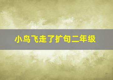 小鸟飞走了扩句二年级