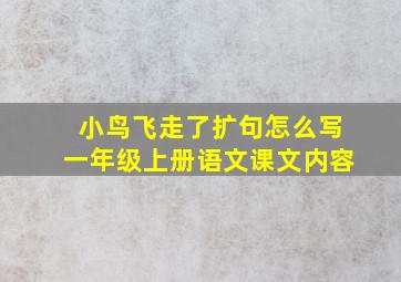 小鸟飞走了扩句怎么写一年级上册语文课文内容