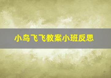 小鸟飞飞教案小班反思