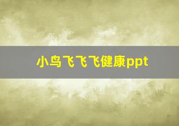 小鸟飞飞飞健康ppt