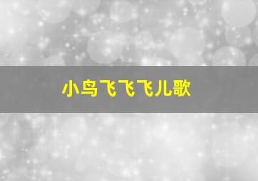 小鸟飞飞飞儿歌