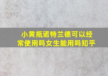 小黄瓶诺特兰德可以经常使用吗女生能用吗知乎