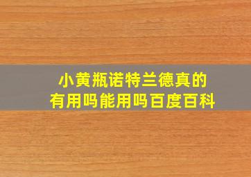 小黄瓶诺特兰德真的有用吗能用吗百度百科