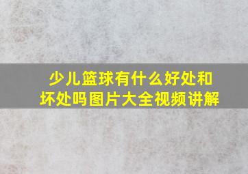 少儿篮球有什么好处和坏处吗图片大全视频讲解