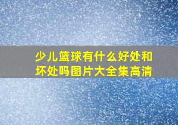 少儿篮球有什么好处和坏处吗图片大全集高清