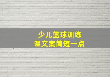 少儿篮球训练课文案简短一点