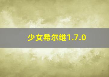 少女希尔维1.7.0