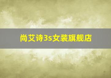 尚艾诗3s女装旗舰店