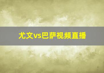 尤文vs巴萨视频直播