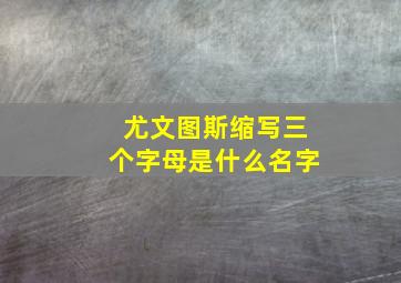 尤文图斯缩写三个字母是什么名字