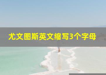 尤文图斯英文缩写3个字母