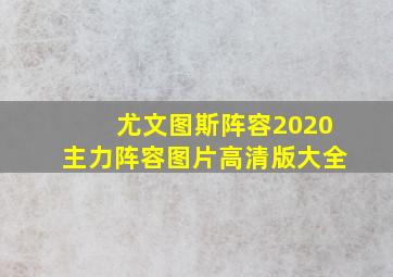 尤文图斯阵容2020主力阵容图片高清版大全