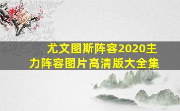 尤文图斯阵容2020主力阵容图片高清版大全集