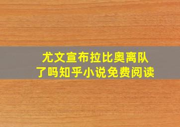 尤文宣布拉比奥离队了吗知乎小说免费阅读