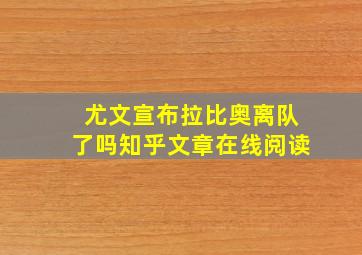 尤文宣布拉比奥离队了吗知乎文章在线阅读