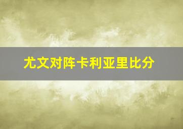 尤文对阵卡利亚里比分