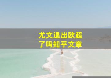 尤文退出欧超了吗知乎文章