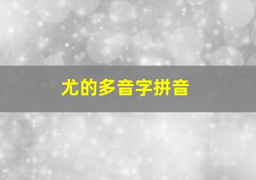 尤的多音字拼音