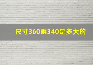 尺寸360乘340是多大的