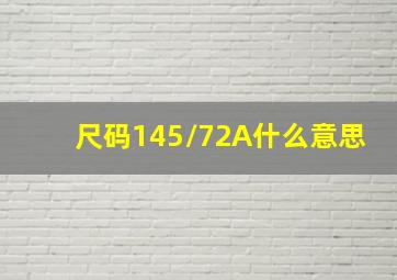 尺码145/72A什么意思