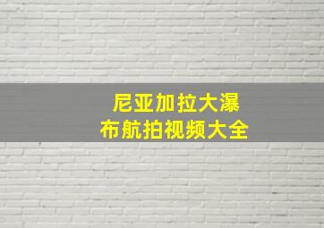 尼亚加拉大瀑布航拍视频大全