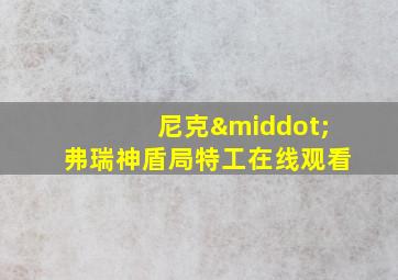 尼克·弗瑞神盾局特工在线观看