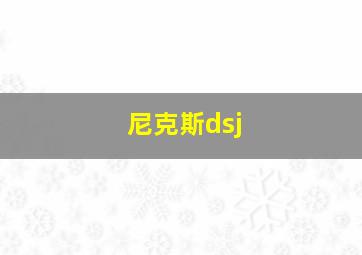 尼克斯dsj