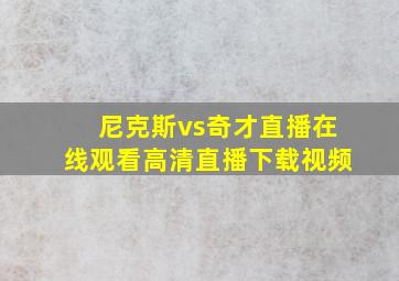 尼克斯vs奇才直播在线观看高清直播下载视频