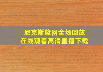 尼克斯篮网全场回放在线观看高清直播下载